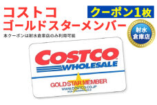 【9月30日受付終了】コストコホールセールジャパン株式会社　射水倉庫店ゴールドスター会員クーポン