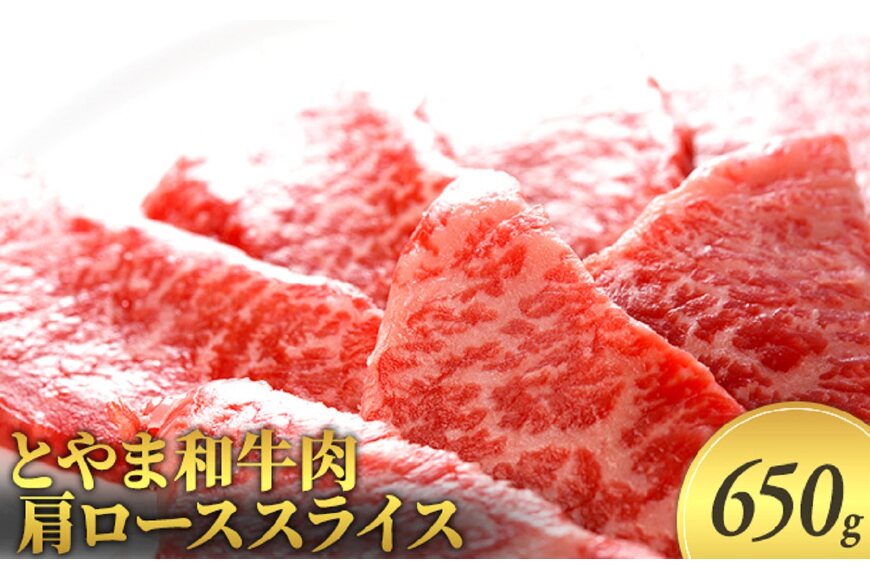 ふるさと納税 とやま和牛肉 肩ローススライス 約640g 富山県射水市 ふるさと納税の ふるさとぷらす