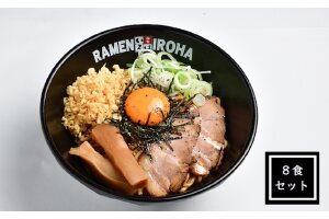 【11月30日受付終了】富山ブラック　まぜ麺8食セット