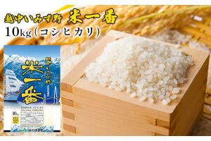 越中いみず野米一番 10kg（コシヒカリ）