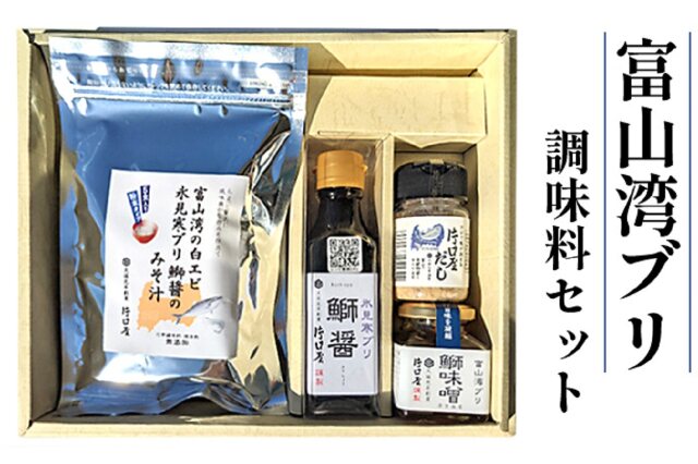 ふるさと納税 「富山湾の「ブリ」の調味料セット」 富山県射水市