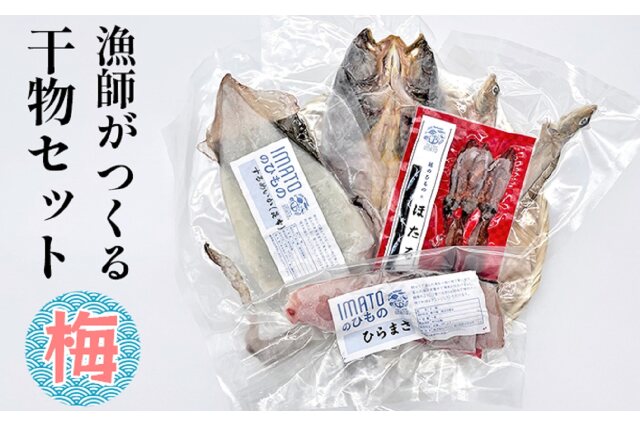 ふるさと納税 「現役漁師が直接つくる富山湾と日本海の干物セット(梅)」 富山県射水市 ふるさと納税の「ふるさとぷらす」