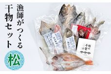 現役漁師が直接つくる富山湾と日本海の干物セット(松)