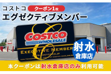 コストコホールセールジャパン株式会社　射水倉庫店エクゼクティブ会員クーポン