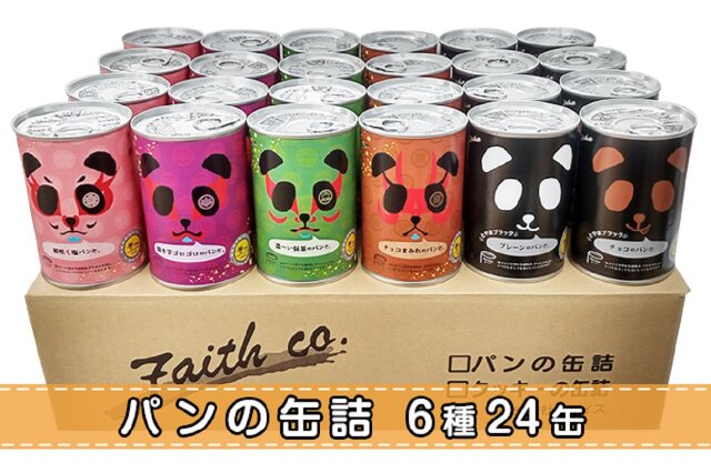 ふるさと納税 「パンの缶詰 パンだ缶スペシャルセット（24缶）」 富山