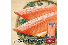 いみずサクラマス 2枚入(約750g～約850g)　5683-0533