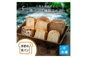【ふるさと納税】五感を満足させる食パン 7種類詰め合わせセット　5683-0570