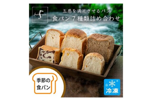 ふるさと納税 「【ふるさと納税】五感を満足させる食パン 7種類詰め合わせセット 5683-0570」 富山県射水市 - ふるさと納税の「ふるさとぷらす」