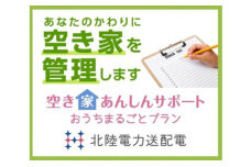 空き家あんしんサポート まるごとプラン（射水市）　56830575