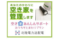 空き家あんしんサポート そとまわりプラン（射水市）　56830576
