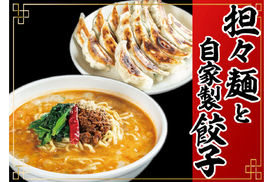 冷凍担々麺2食＋自家製餃子（25コ入）セット　56830592