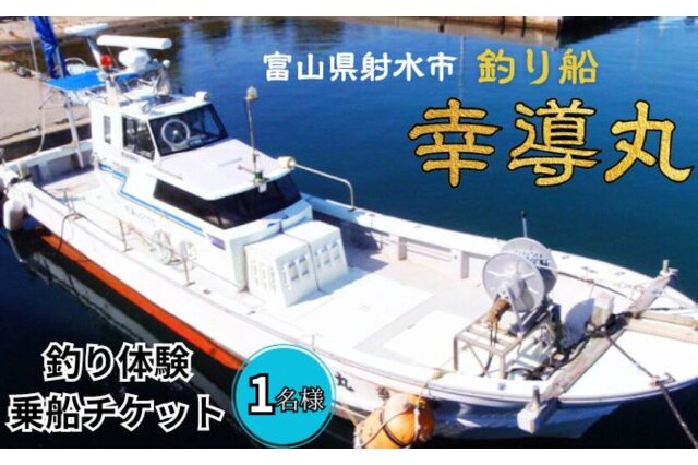 ふるさと納税 「【乗船券】遊漁船・幸導丸で釣り体験！乗船チケット 相乗り/漁船チケット 港 船 魚 56830604」 富山県射水市 - ふるさと納税 の「ふるさとぷらす」