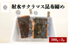 いみずサクラマス昆布締め100ｇ×2ｐ　56830661