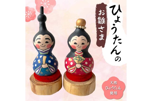ふるさと納税 「ひょうたんのお雛さま＜ひょうたんやさん はやしみほ