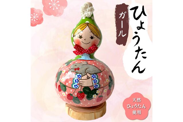 ふるさと納税 「ひょうたんガール＜ひょうたんやさん はやしみほ