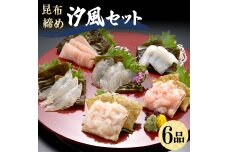 昆布締め 汐風セット6品 M-06C白えび 丸玉 郷土料理 昆布 昆布〆 刺し身 F6T-324