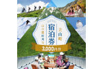 リピーター多数★ 宿泊券 山小屋含む宿泊施設 3,000円分 F6T-775