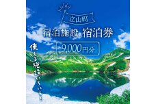 リピーター多数★ 宿泊券 山小屋含む宿泊施設 9,000円分 F6T-070