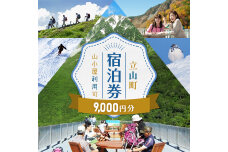 リピーター多数★ 宿泊券 山小屋含む宿泊施設 9,000円分 F6T-777