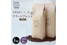 定期便 コーヒー 豆 1kg×6回 フラットブレンド 珈琲 FLAT COFFEE F6T-652