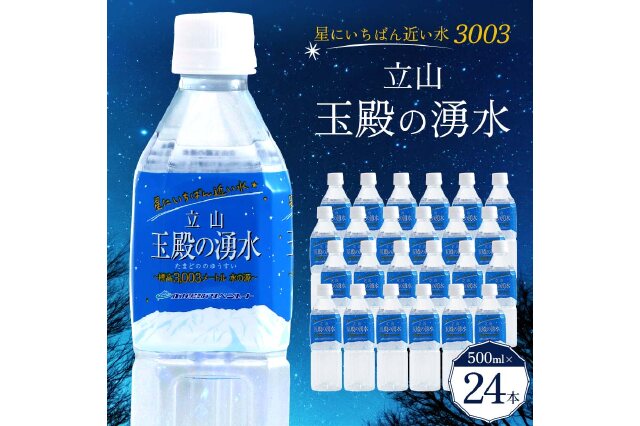 ふるさと納税 「立山玉殿の湧水 500ml×24本 F6T-095」 富山県立山町 - ふるさと納税の「ふるさとぷらす」