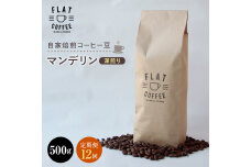 定期便 コーヒー 豆 500g×12回 マンデリン 珈琲 FLAT COFFEE F6T-655