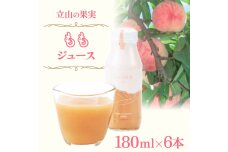 立山の果実 もも ジュース 180ml×6本 株式会社たてやま 桃 モモ フルーツ F6T-255