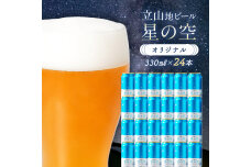 酒 ビール 立山地ビール 星の空 オリジナル 330ml × 24本 セット F6T-970