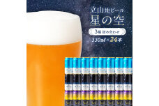 立山地ビール 星の空 3種 詰め合わせ 330ml × 24本 セット 飲み比べ F6P-971
