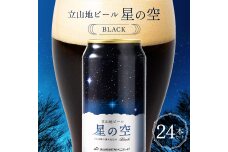 酒 ビール 立山地ビール 星の空 BLACK 330ml × 24本 セット F6T-117