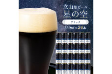 酒 ビール 立山地ビール 星の空 BLACK 330ml × 24本 セット F6T-972