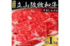 牛肉 すき焼き 立山放牧和牛 すきしゃぶ用 1箱約 1kg 冷凍 国産牛 放牧 F6T-171