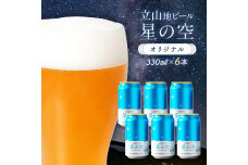 酒 ビール 立山地ビール 星の空 オリジナル 330ml× 6本セット F6P-967