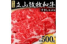 牛肉 すき焼き 立山放牧和牛 すきしゃぶ用 1箱約 500g 冷凍 すきやき F6T-172