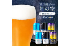 酒 ビール 立山地ビール 星の空 3種 詰め合わせ 330ml× 6本セット F6T-968