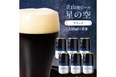 酒 ビール 立山地ビール 星の空 BLACK 330ml × 6本セット F6T-969
