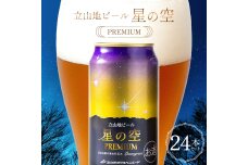 酒 ビール 立山地ビール 星の空 PREMIUM 330ml × 24本 セット F6T-150
