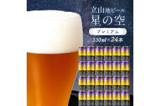 酒 ビール 立山地ビール 星の空 PREMIUM 330ml × 24本 セット F6T-973