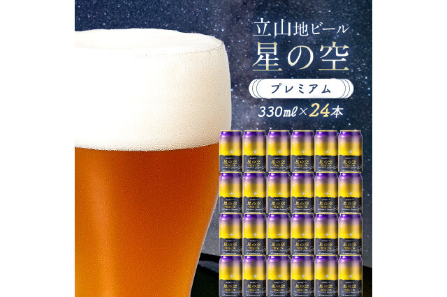 ふるさと納税 「酒 ビール 立山地ビール 星の空 PREMIUM 330ml × 24本 セット F6T-150」 富山県立山町 -  ふるさと納税の「ふるさとぷらす」