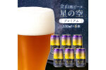 酒 ビール 立山地ビール 星の空 PREMIUM 330ml × 6本 セット F6T-974