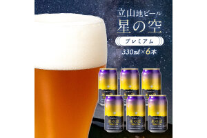 酒 ビール 立山地ビール 星の空 PREMIUM 330ml × 6本 セット F6T-974