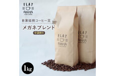 コーヒー 豆 1kg メガネブレンド 珈琲 FLAT COFFEE F6T-648