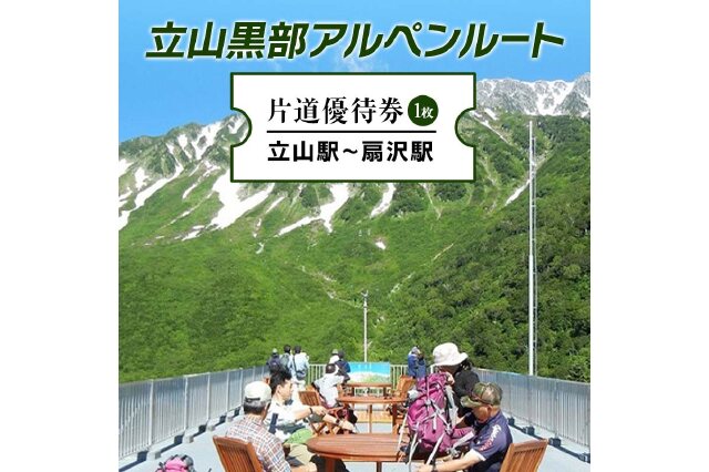 ふるさと納税 「立山黒部アルペンルート ( 立山駅 ～ 扇沢駅 ※片道 ) 優待券 立山黒部貫光 F6T-154」 富山県立山町 -  ふるさと納税の「ふるさとぷらす」