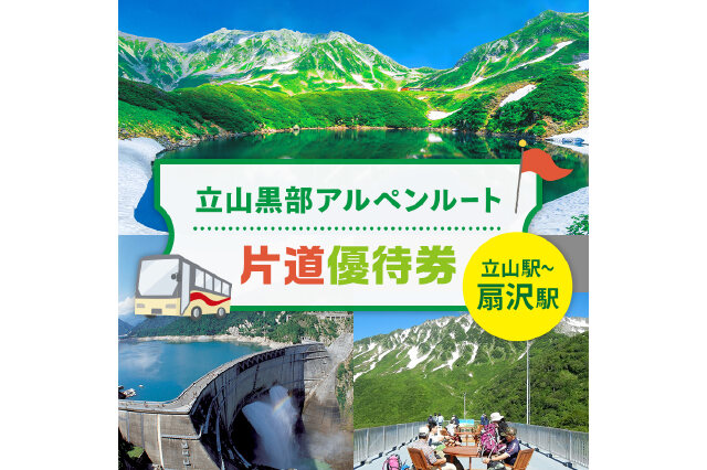 立山黒部アルペンルート チケット 株主優待券2枚　立山駅-黒部湖