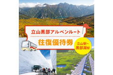 立山黒部アルペンルート ( 立山駅 ～ 黒部湖駅 ※往復 ) 優待券 F6T-781