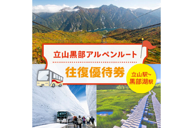 ふるさと納税 「立山黒部アルペンルート ( 立山駅 ～ 黒部湖駅 ※往復