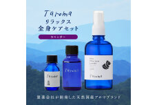 Taroma ラベンダー リラックス全身ケア3点セット F6T-857