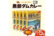 レトルトカレー 黒部ダムカレー 200g×5箱 F6T-773