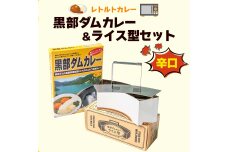レトルトカレー 黒部ダムカレー＆ライス型セット F6T-774