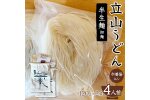 立山うどん 半生麺 120g×2袋 4人前《巾着袋入り》 F6T-109